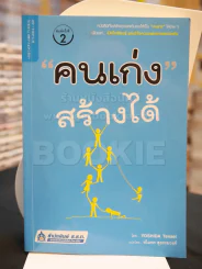คนเก่งสร้างได้ รูปที่ 1
