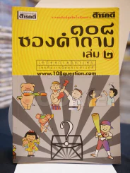 108 ซองคำถาม เล่ม 2 รูปที่ 1