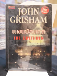 แผนซ้อนกล JOHN GRISHAM รูปที่ 1
