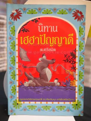 นิทานเฮฮาปัญญาดี - พ.ศรีสมิต รูปที่ 1