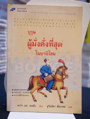 บุรุษผู้มั่งคั่งที่สุดในบาบิโลน -สุริยฉัตร ชัยมงคล แปล รูปที่ 1
