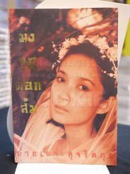 มงกุฎดอกส้ม - ถ่ายเถา สุจริตกุล รูปที่ 1