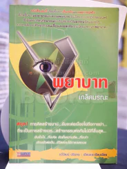 🔴พยาบาทเกล็ดมรณะ รูปที่ 1