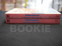 รักในสายหมอก 2 เล่มจบ -โสภาค สุวรรณ รูปที่ 2