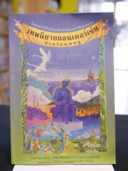 เทพนิยายแอนเดอร์เซ่น -พ.ศรีสมิต รูปที่ 1