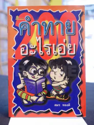 คำทายอะไรเอ่ย รูปที่ 1