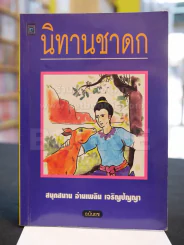 นิทานชาดก รูปที่ 1