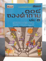 108 ซองคำถาม เล่ม 3 รูปที่ 1