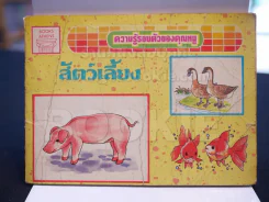 ความรู้รอบตัวของคุณหนู สัตว์เลี้ยง รูปที่ 1