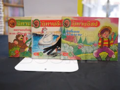 นิทานอีสป -เด็กเลี้ยงแกะ, สงครามกบกับหนู, กากับหงส์ 3 เล่ม รูปที่ 1