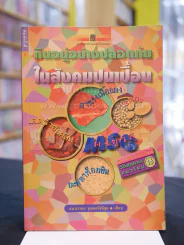 กินอยู่อย่างปลอดภัยในสังคมปนเปื้อน รูปที่ 1