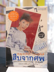 สืบจากศพ รูปที่ 1