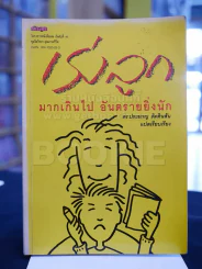 เร่งลูก มากเกินไป อันตรายยิ่งนัก รูปที่ 1