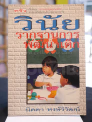 วินัยรากฐานการพัฒนาเด็ก -นิดดา หงษ์วิวัฒน์ รูปที่ 1