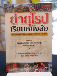 ย่ำยุโรปเรียนหนังสือ จากประสบการณ์จริงของอดีตนักเรียนทุน รูปที่ 1