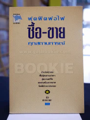 ฟุดฟิดฟอไฟ ซื้อ-ขาย ทุกสถานการณ์ รูปที่ 1