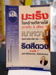 "มะเร็ง เบาหวาน ริดสีดวง" โรคร้ายที่หายได้ รูปที่ 1