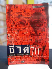 ชีวิตเริ่มต้นเมื่อ 70 - สาทิส อินทรกำแหง รูปที่ 1