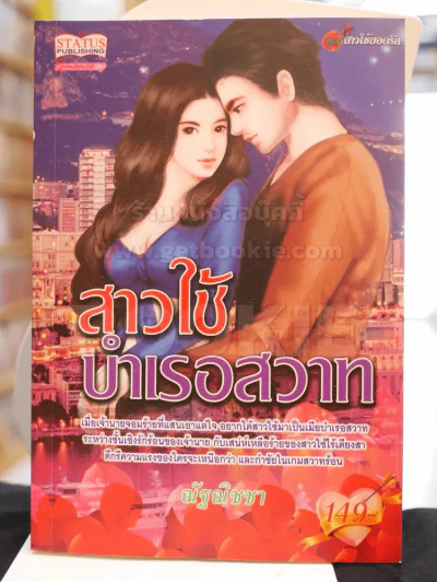 สาวใช้บำเรอสวาท -ณัฐณิชชา รูปที่ 1