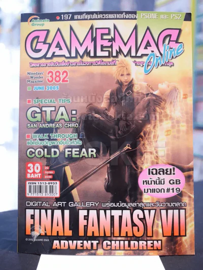 GAMEMAG 382 ฉบับ 20 มิถุนายน 2548 รูปที่ 1