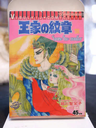โอเคะ โนะ มอนโช (คำสาปฟาโรห์) เล่ม 58 รูปที่ 1