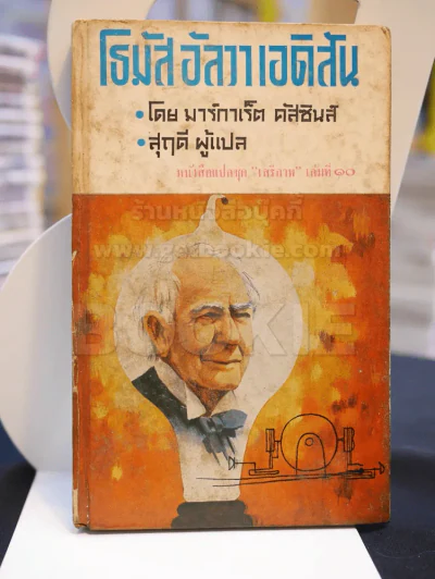 โธมัส อัลวา เอดิสัน หนังสือแปลชุด"เสรีภาพ" เล่มที่ 10 รูปที่ 1