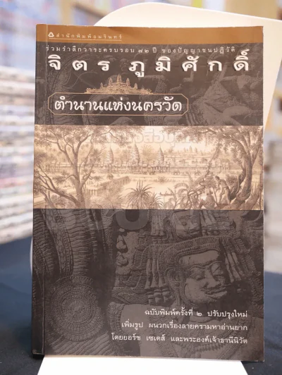 ตำนานแห่งนครวัด -จิตร ภูมิศักดิ์ รูปที่ 1