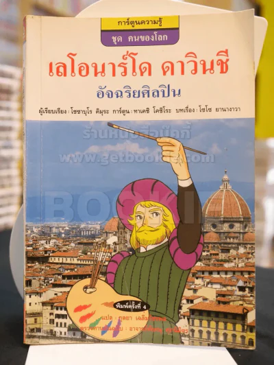 เลโอนาร์โด ดาวินชี อัจฉริยศิลปิน รูปที่ 1