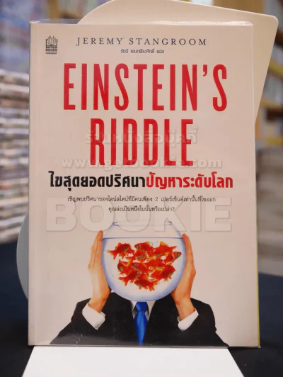 ไขสุดยอดปริศนา ปัญหาระดับโลก Einstein's Riddle รูปที่ 1