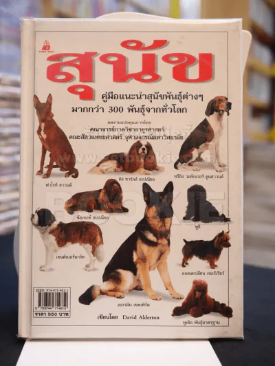 สุนัข คู่มือแนะนำสุนัขพันธุ์ต่างๆมากกว่า 300 พันธุ์จากทั่วโลก รูปที่ 1