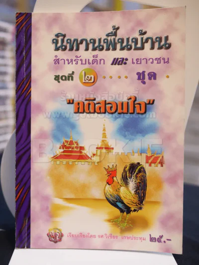 นิทานพื้นบ้านสำหรับเด็กและเยาวชน ชุด 2  ชุด "คติสอนใจ" รูปที่ 1