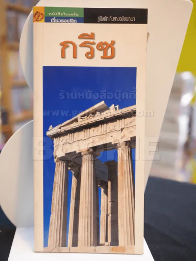 คู่มือนักเดินทางฉบับพกพา กรีซ รูปที่ 1