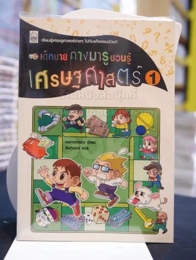 เด็กชายกางมารูชวนรู้ เศรษฐศาสตร์ 1 รูปที่ 1