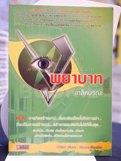 🔴พยาบาทเกล็ดมรณะ รูปที่ 1