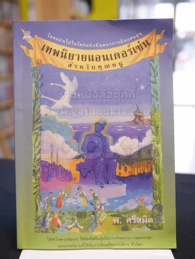 เทพนิยายแอนเดอร์เซ่น -พ.ศรีสมิต รูปที่ 1
