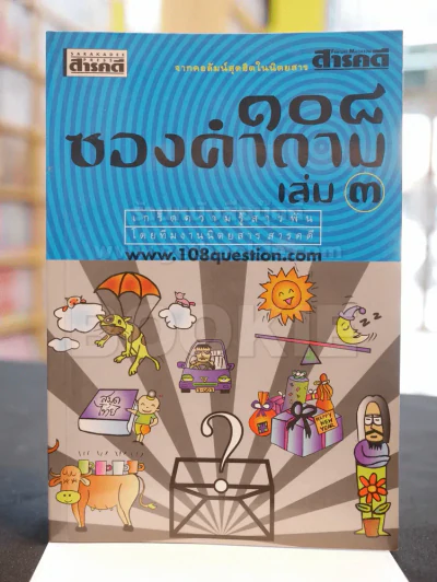 108 ซองคำถาม เล่ม 3 รูปที่ 1