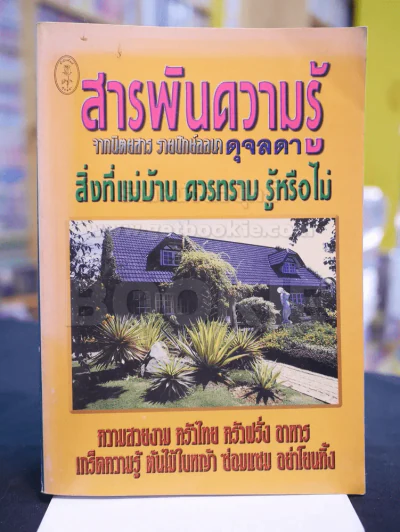 สารพันความรู้ -ดุจลดา รูปที่ 1