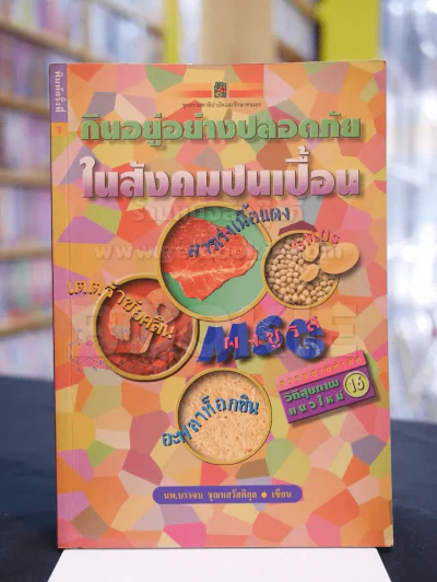 กินอยู่อย่างปลอดภัยในสังคมปนเปื้อน รูปที่ 1