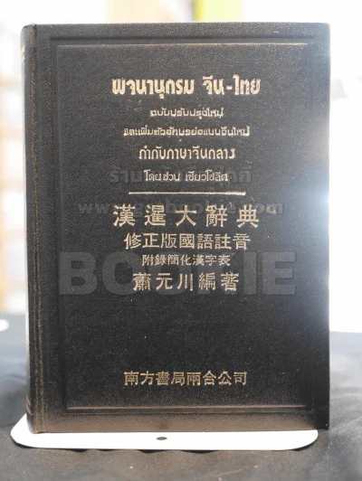พจนานุกรม จีน-ไทย รูปที่ 1