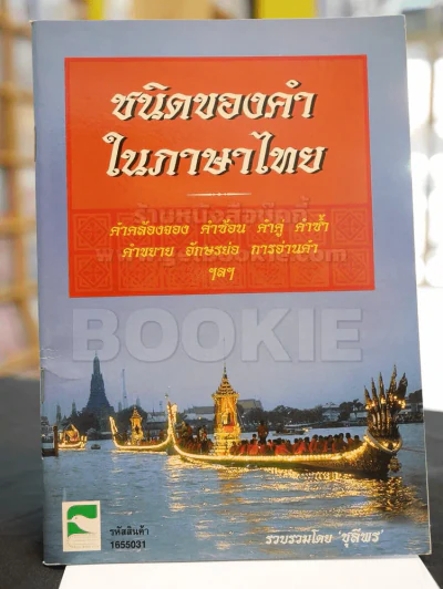 ชนิดของคำในภาษาไทย รูปที่ 1