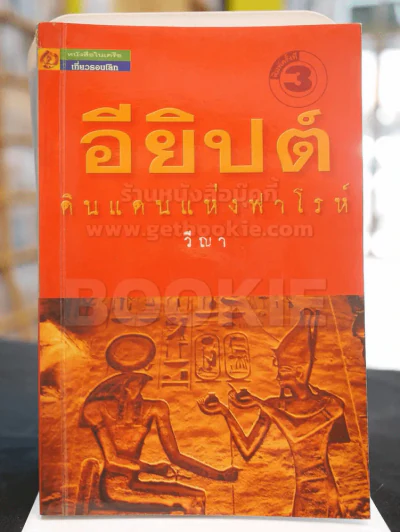 อียิปต์ ดินแดนแห่งฟาโรห์ -วีณา รูปที่ 1