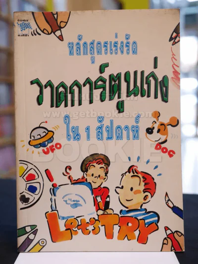 หลักสูตรเร่งรัด วาดการ์ตูนเก่ง ใน 1 สัปดาห์ รูปที่ 1