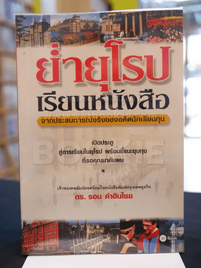 ย่ำยุโรปเรียนหนังสือ จากประสบการณ์จริงของอดีตนักเรียนทุน รูปที่ 1
