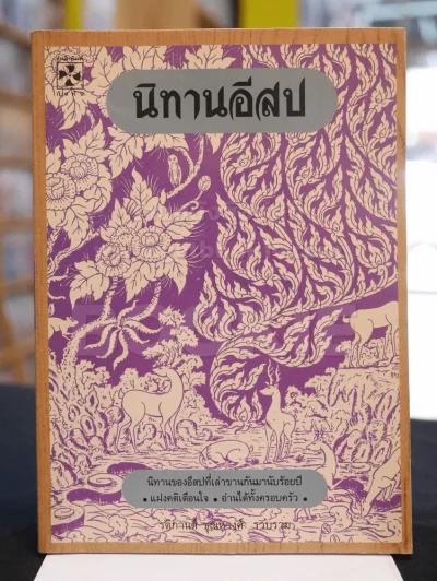 นิทานอีสป รูปที่ 1