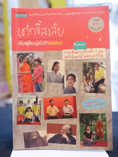 เด็กขี้สงสัยกับผู้ใหญ่หัวใจธรรมะ รูปที่ 1