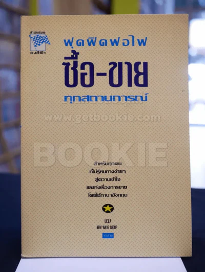 ฟุดฟิดฟอไฟ ซื้อ-ขาย ทุกสถานการณ์ รูปที่ 1