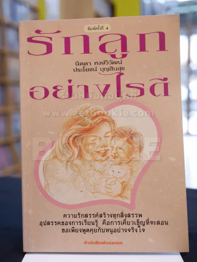รักลูกอย่างไรดี รูปที่ 1