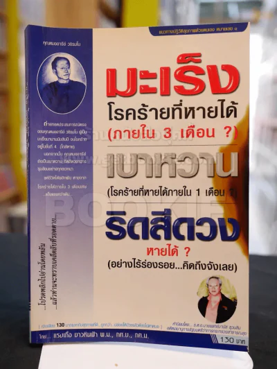 "มะเร็ง เบาหวาน ริดสีดวง" โรคร้ายที่หายได้ รูปที่ 1