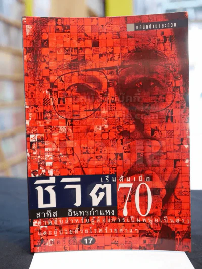 ชีวิตเริ่มต้นเมื่อ 70 - สาทิส อินทรกำแหง รูปที่ 1