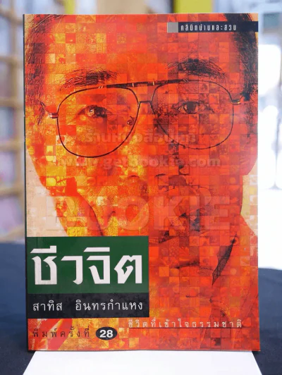 ชีวจิต รูปที่ 1